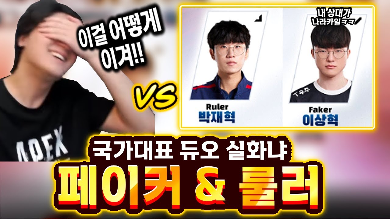 내 상대가 페이커랑 룰러.. 실화냐?