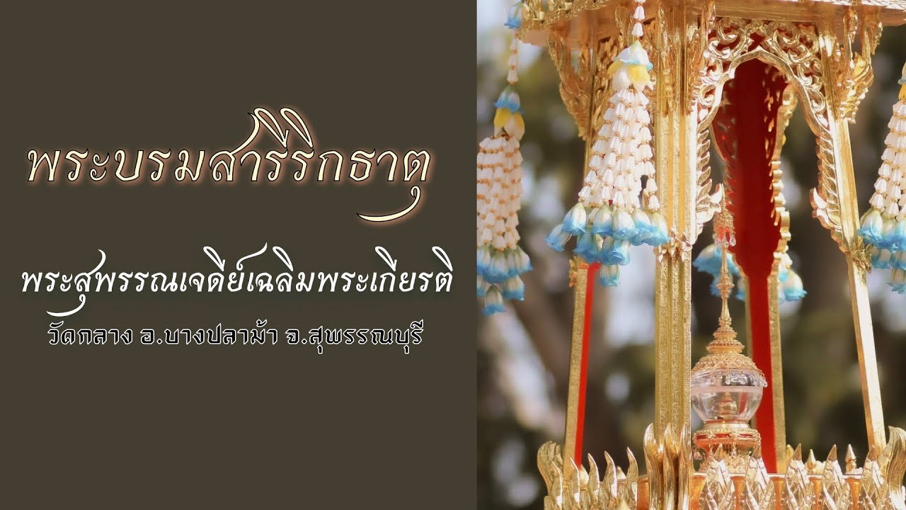 บูชาพระบรมสารีริกธาตุ ช่วงเช้า