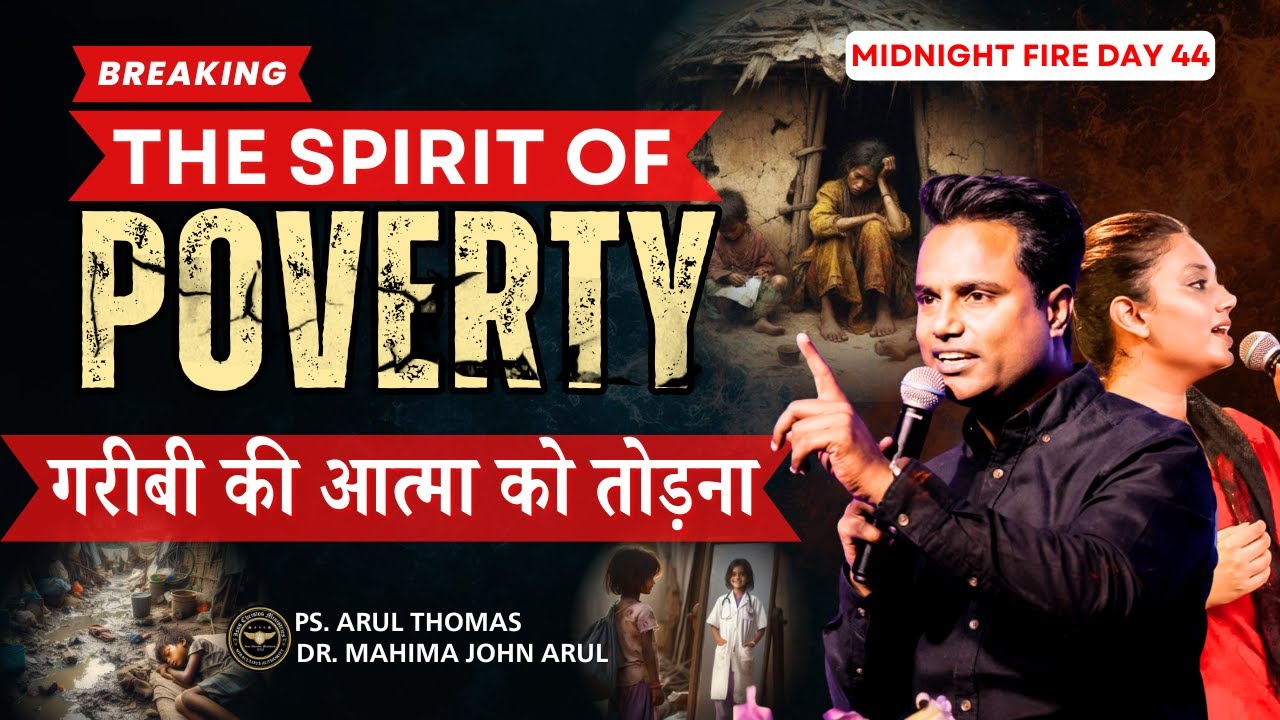 BREAKING THE SPIRIT OF POVERTY | गरीबी की आत्मा को तोड़ना | PS.ARUL THOMAS & DR.MAHIMA ARUL| DAY 44