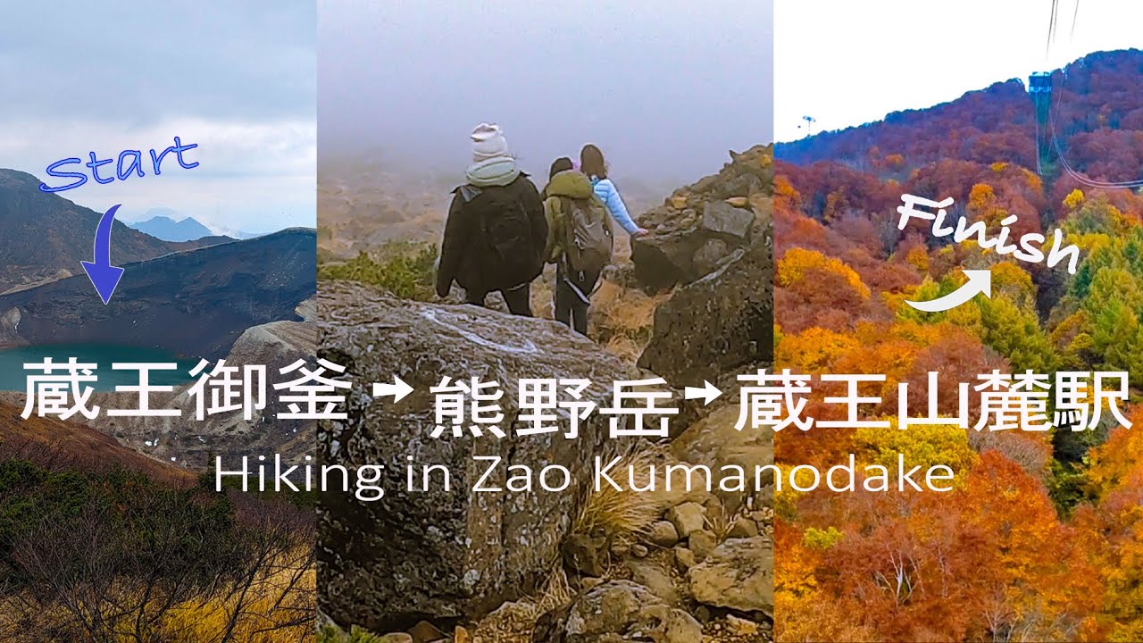 東北賞楓Ep.5 山形県蔵王御釡↗熊野岳 ALT. 1840m↘地蔵山頂駅半天健行 Mount Zao Kumanodake Hiking 4 km /137 minutes