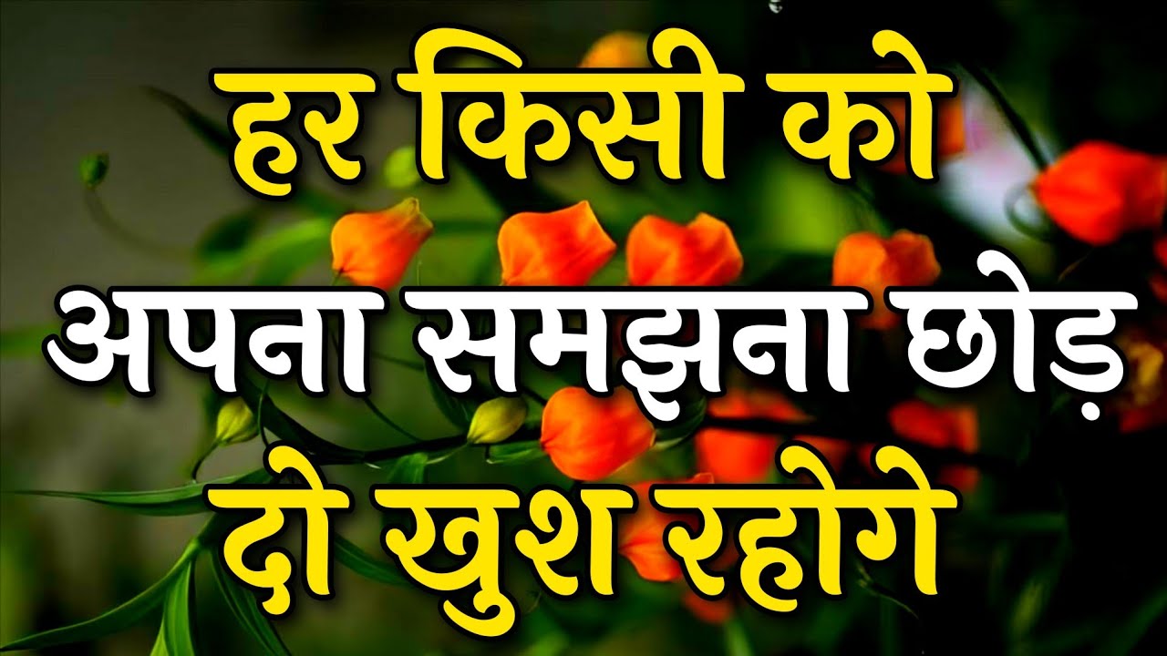 हर किसी को अपना समझना छोड़ दो खुश रहोगे | Arjun inspire || Best motivation video#motivation