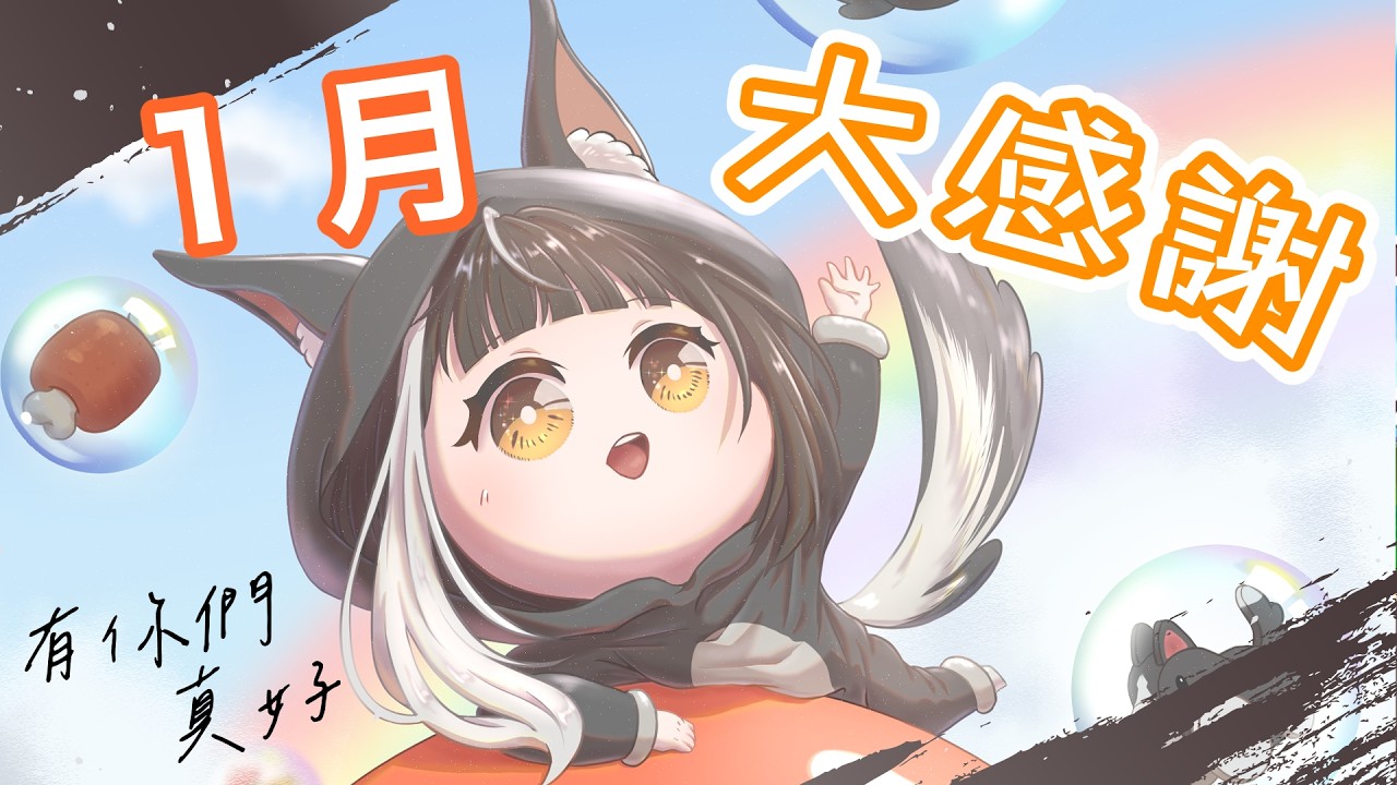 【當月總結】時間飛快~不知不覺2026年第一個月就快過完了【杜邊優妮】