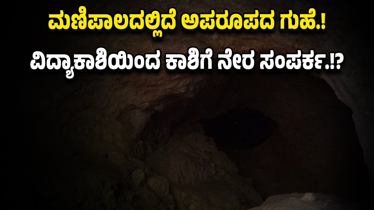 ವಿದ್ಯಾಕಾಶಿ ಮಣಿಪಾಲದಿಂದ ಕಾಶಿಗೆ ನೇರ ಸಂಪರ್ಕ ಹೊಂದಿರುವ ಗುಹಾಲಯ..!! ಏನಿದು ಸ್ಪೆಷಲ್ ವರದಿ.!?