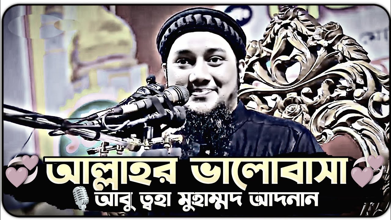 আমাদের সবচেয়ে বেশি কে ভালোবাসেন ? আবু ত্বহা মুহাম্মদ আদনান ।। abu toha adnan waz 2024