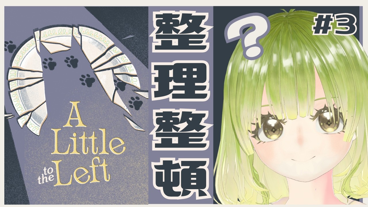 【A Little to the left】半年寝かせてみましたが、変わらず察しが悪すぎるVtuber