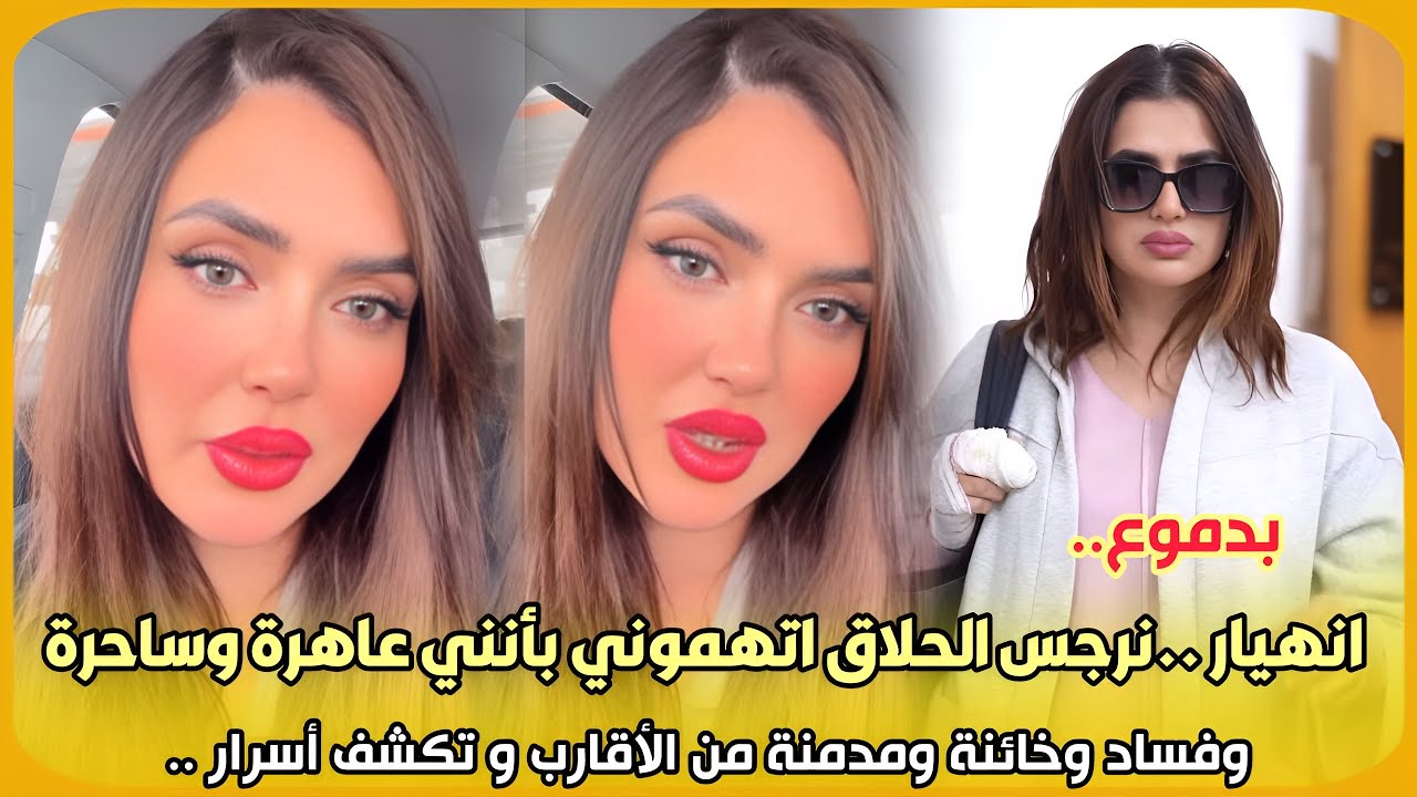‎بدموع.. انهيار نرجس الحلاق اتهموني بأنني عاهرة وساحرة والفساد وخائنة ومدمنة من الأقارب تكشف أسرار