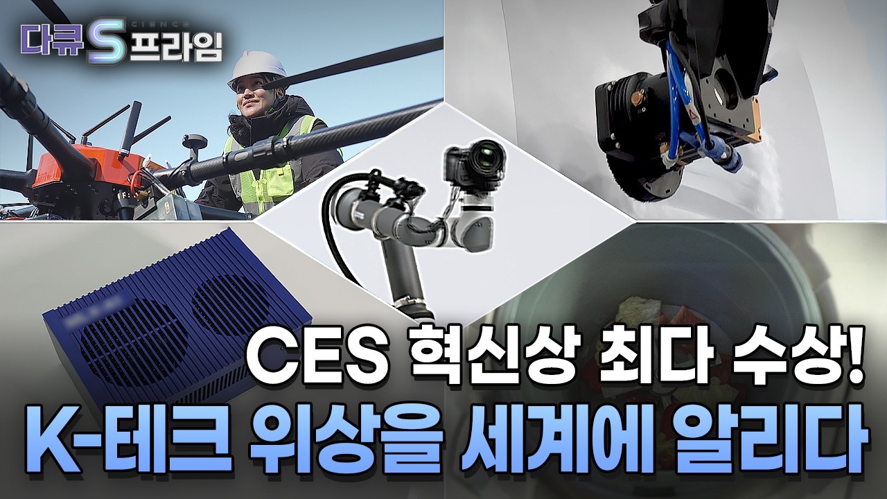 [다큐S프라임] CES를 빛낸 K-테크