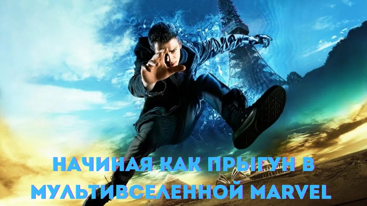 Начиная как Прыгун в Мультивселенной Marvel 1 часть  /|\ АЛЬТЕРНАТИВНЫЙ СЮЖЕТ МАРВЕЛ