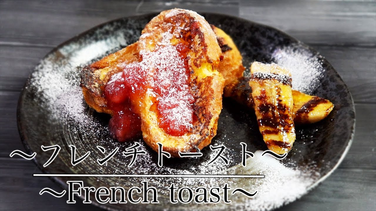 ホテルのような【フレンチトーストの作り方 】 How to make French toast　【ネコノメレシピ】