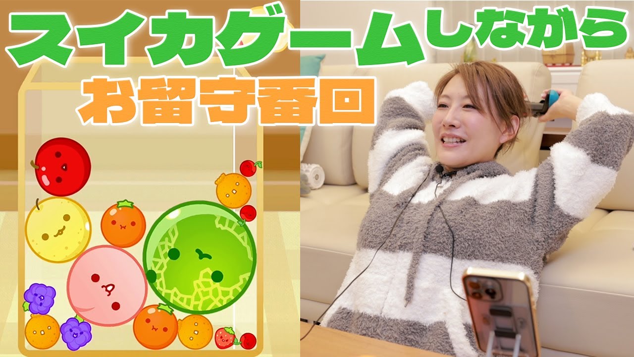 vol.7【スイカゲーム】璐美さんのお留守番（一人でスイカゲーム）