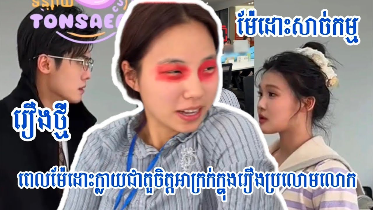 រឿងថ្មី ម៉ែដោះសាច់កម្ម វគ្គពេលក្លាយជាតួចិត្តអាក្រក់ក្នុងរឿងប្រលោមលោក  @Tonsaeayទន្សាយ1111