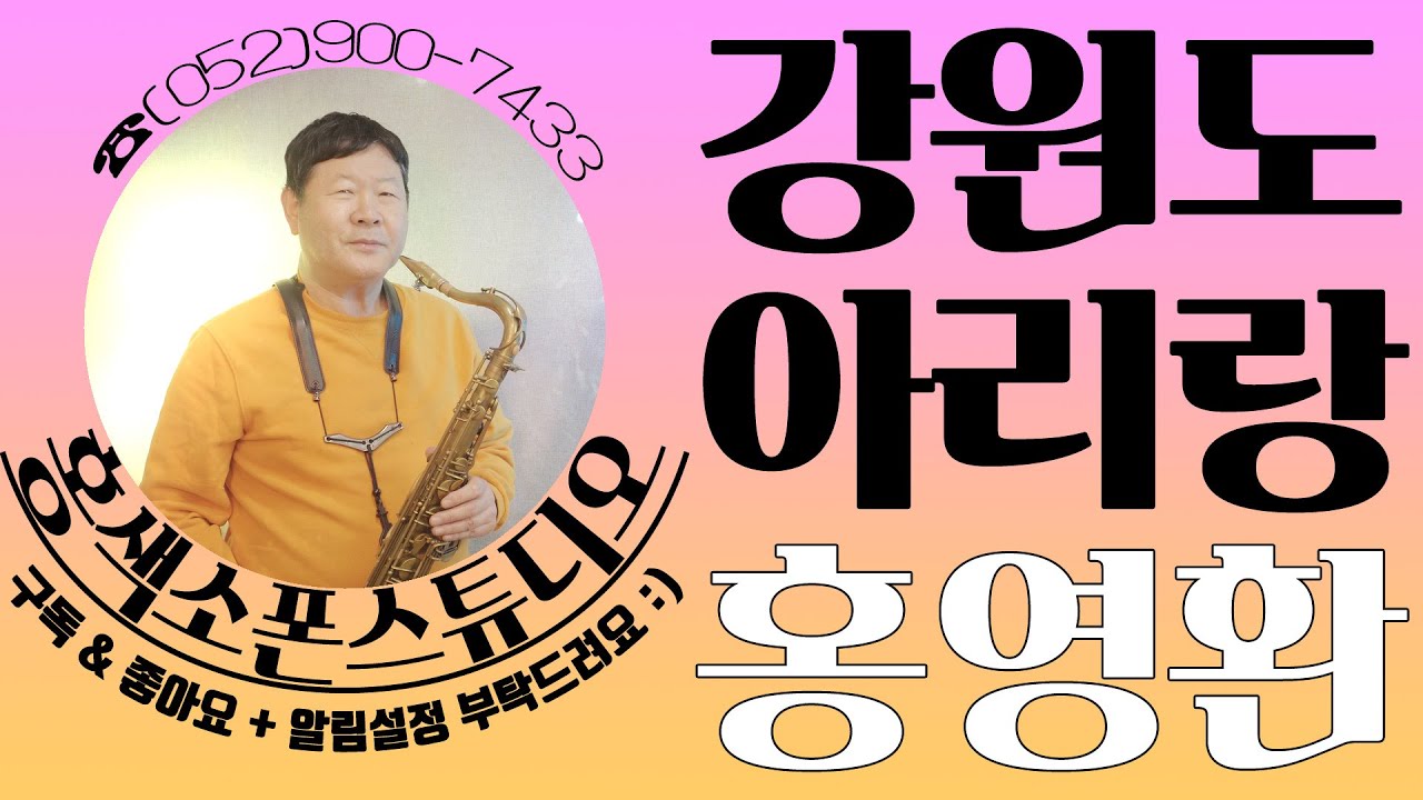 강원도아리랑(조용필)🎷홍영환 #테너 #색소폰 #SAXOPHONE_COVER #TENOR_SAXOPHONE #울산색소폰 #홍색소폰 #홍색소폰스튜디오