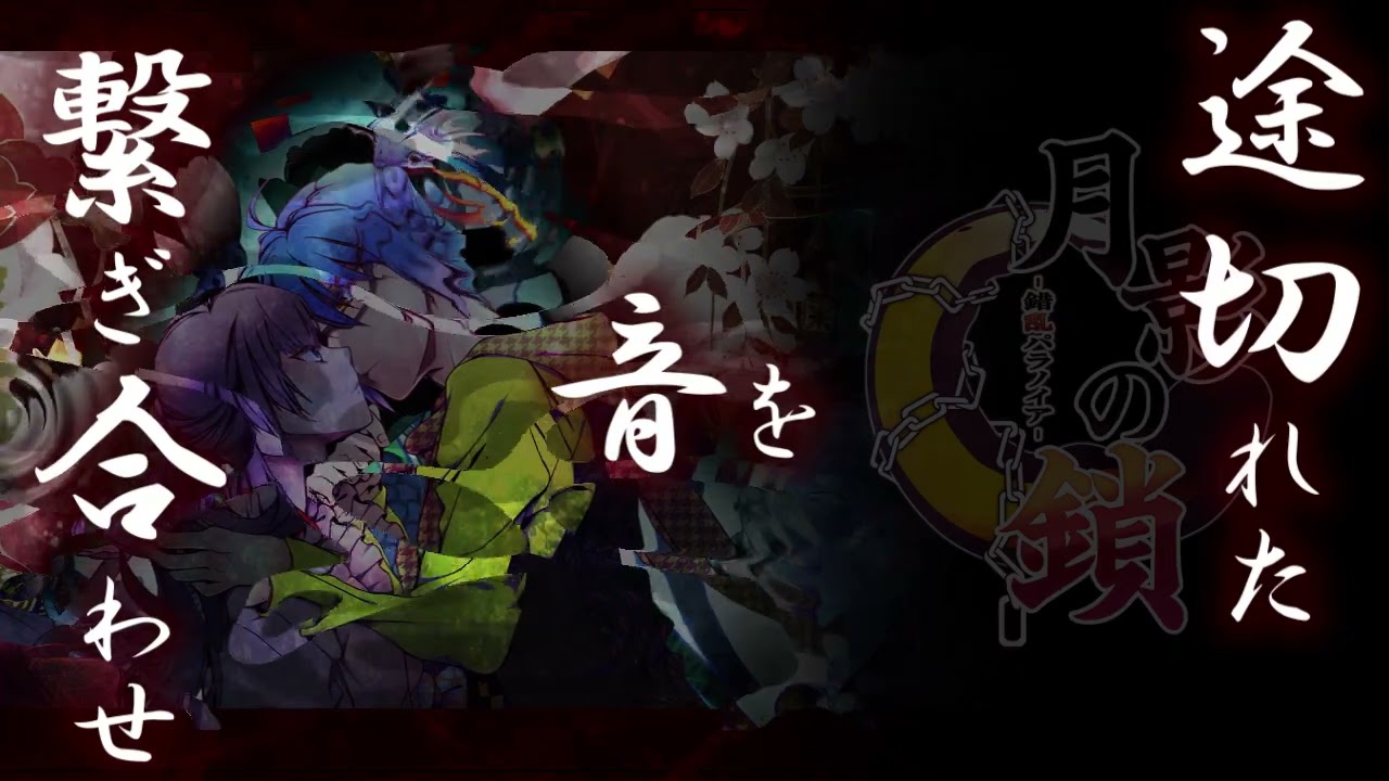 『月影の鎖～錯乱パラノイア～』オープニング曲【月影の鎖】FULL版 特別MV【限定公開】