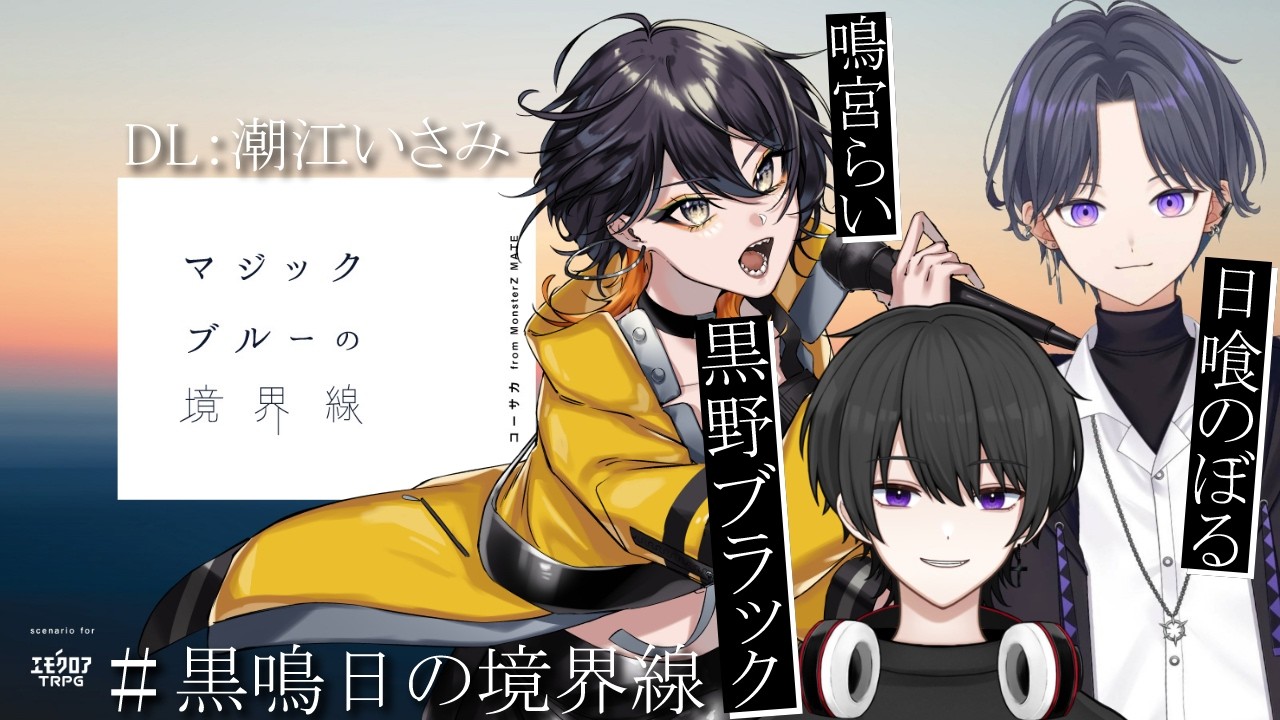 【エモクロアTRPG】マジックブルーの境界線 #黒鳴日の境界線【黒野ブラック、鳴宮らい、日喰のぼる】＃いさみん地獄の活動記録