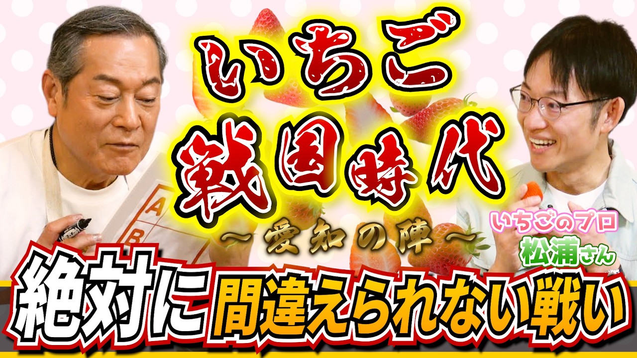 【いちご戦国時代🍓愛知の陣】上様が挑む「絶対に間違えられない戦い」！ 8500種類から選ばれたプロおすすめの県産いちご４品種を健さんは当てられるのか⁉　マツケンマルシェ㉛