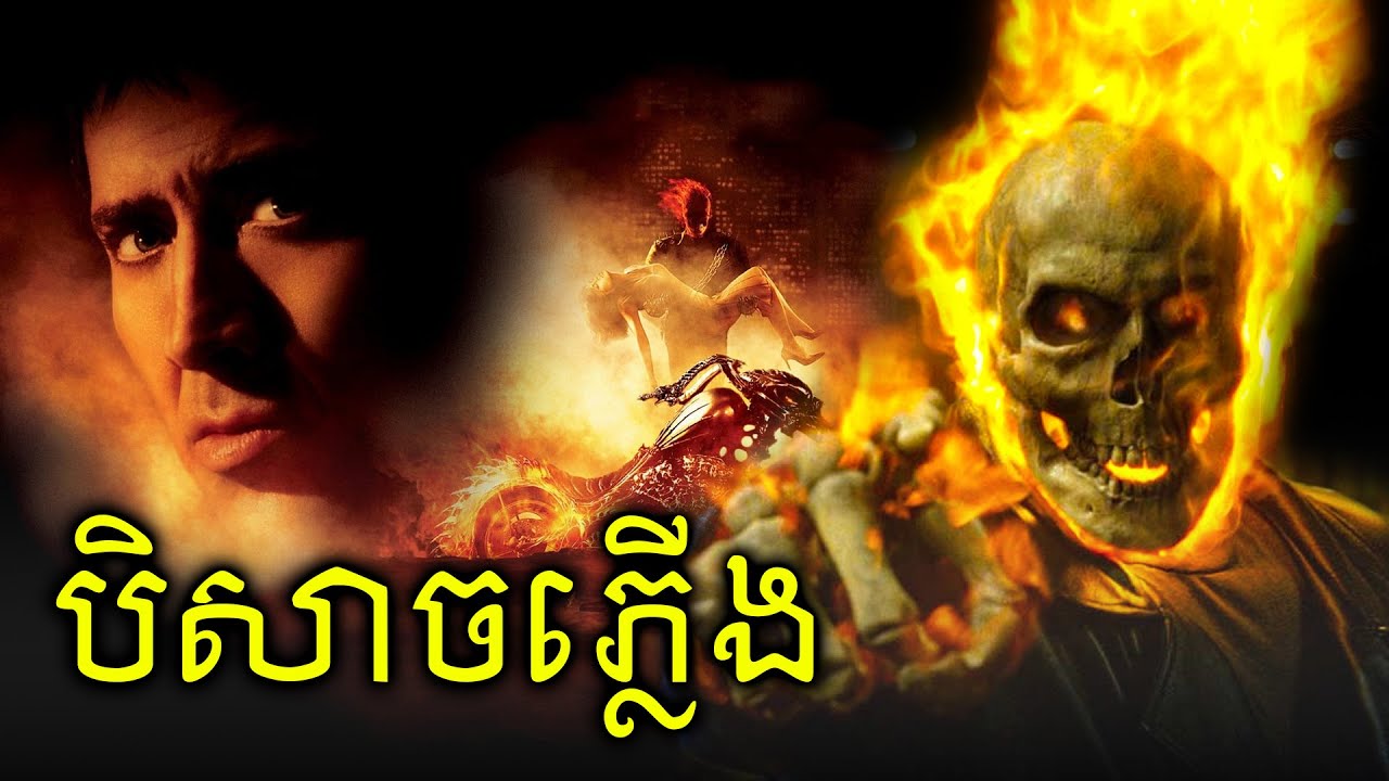 បិសាចភ្លើងបង្ហោះម៉ូតូ Ghost Rider (វគ្គ1)