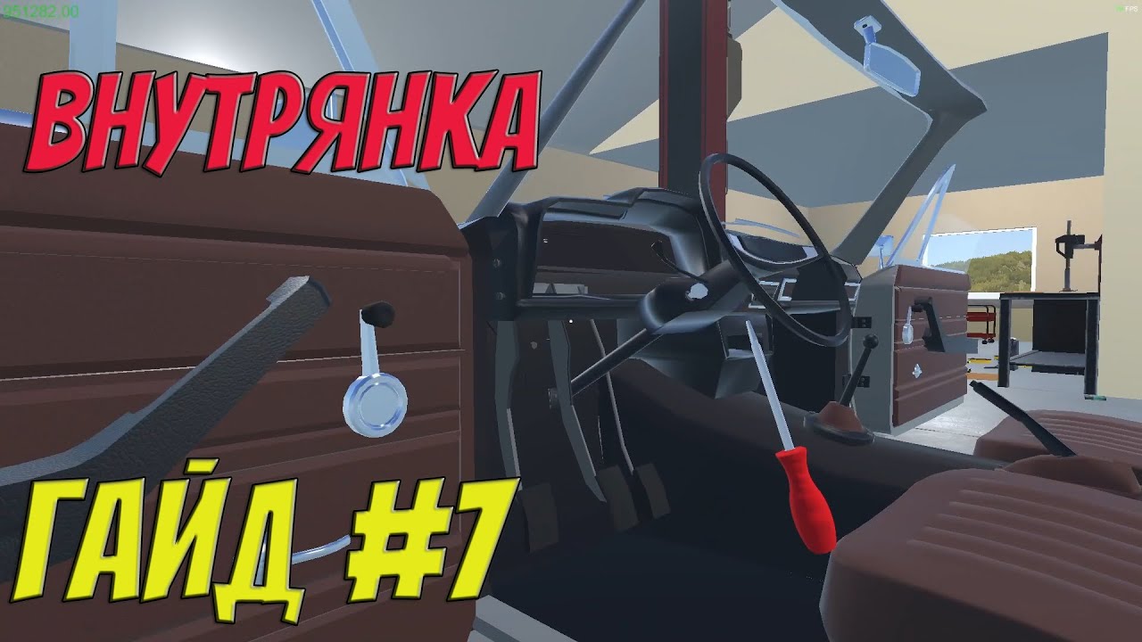 MY GARAGE | Гайд #7 | Салон, стекла и осветительные приборы