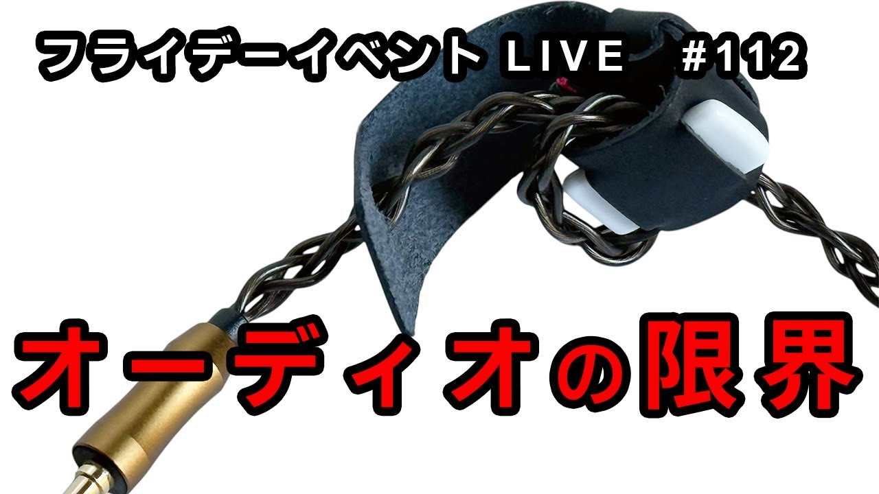 無料での音質向上をデモしつつ、オーディオの限界を考える！