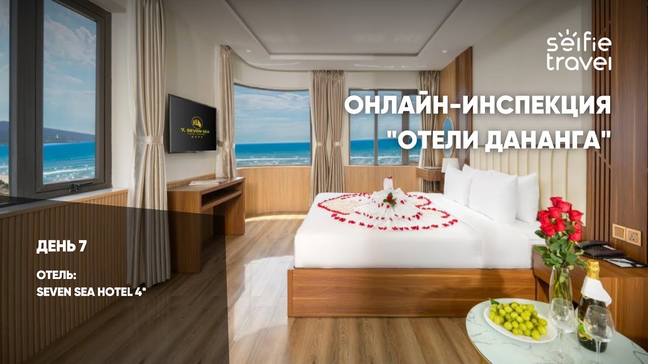 ОНЛАЙН-ИНСПЕКЦИЯ ОТЕЛЕЙ ДАНАНГА: Seven Sea Hotel 4*