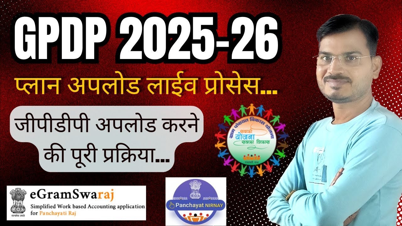 GPDP 2025-26 LIVE l जीपीडीपी अपलोड कैसे होगी, देखिए लाईव... नियम और शर्तें...