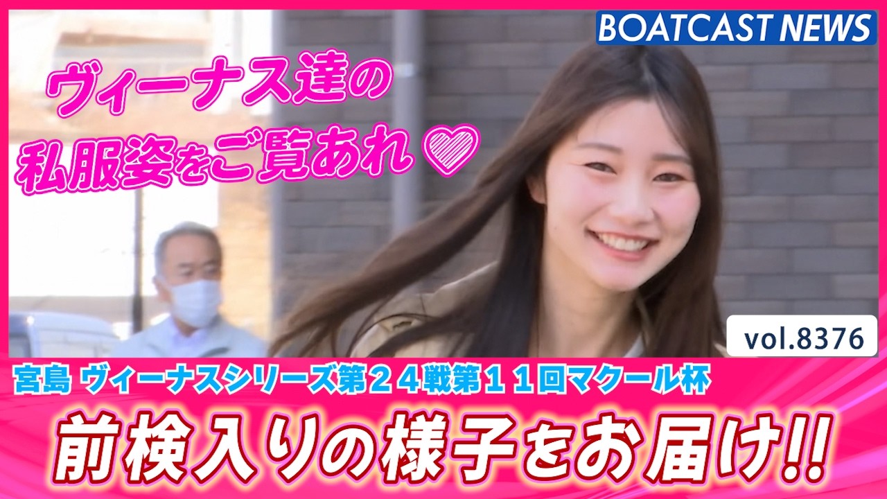 明日から宮島ヴィーナス開幕!! 前検入りピットスナップ│BOATCAST NEWS 2026年3月16日│