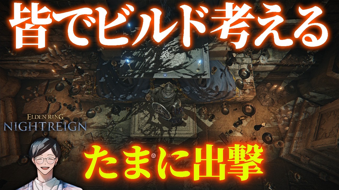 新しいビルドを考える。たまに深度５出撃する【エルデンリングナイトレイン/ELDEN RING NIGHTREIGN】
