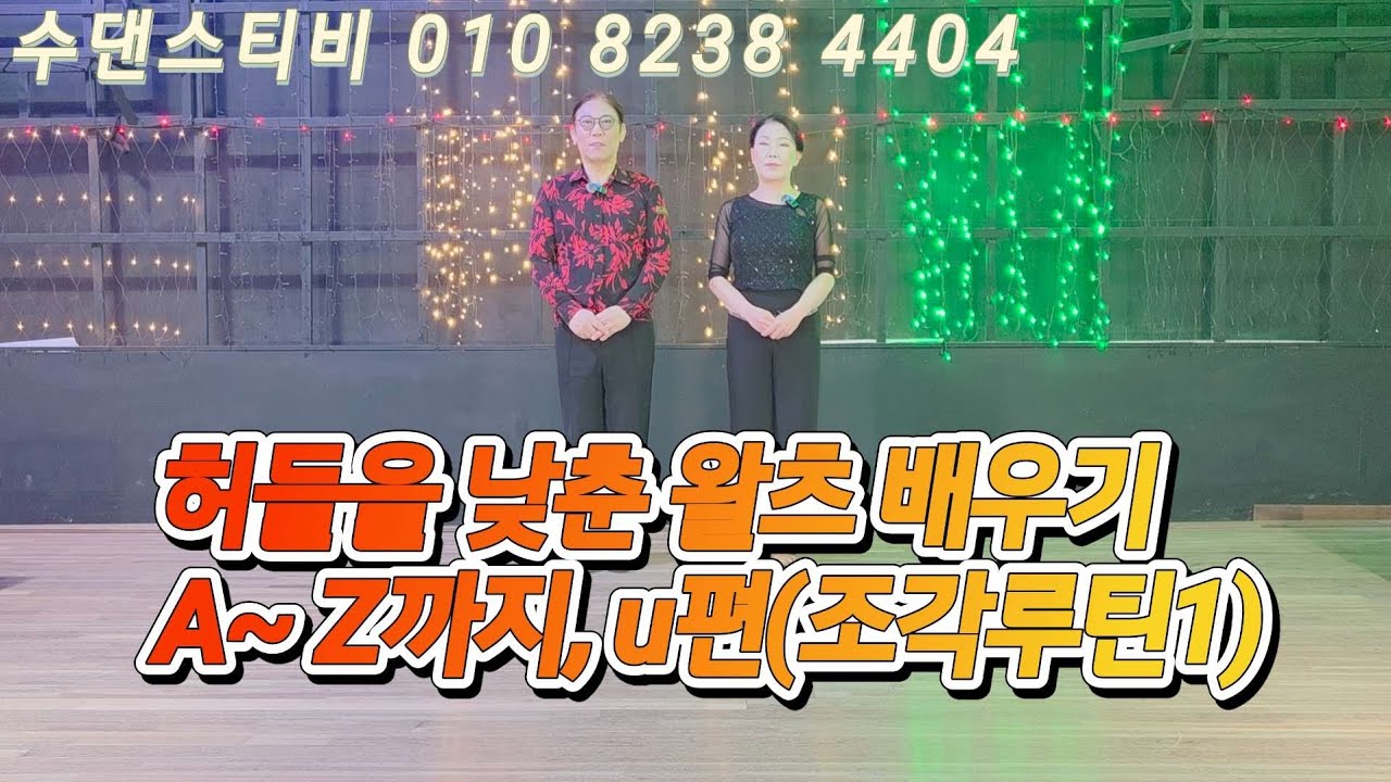 허들을 낮춘 왈츠 배우기 U편(조각루틴1)