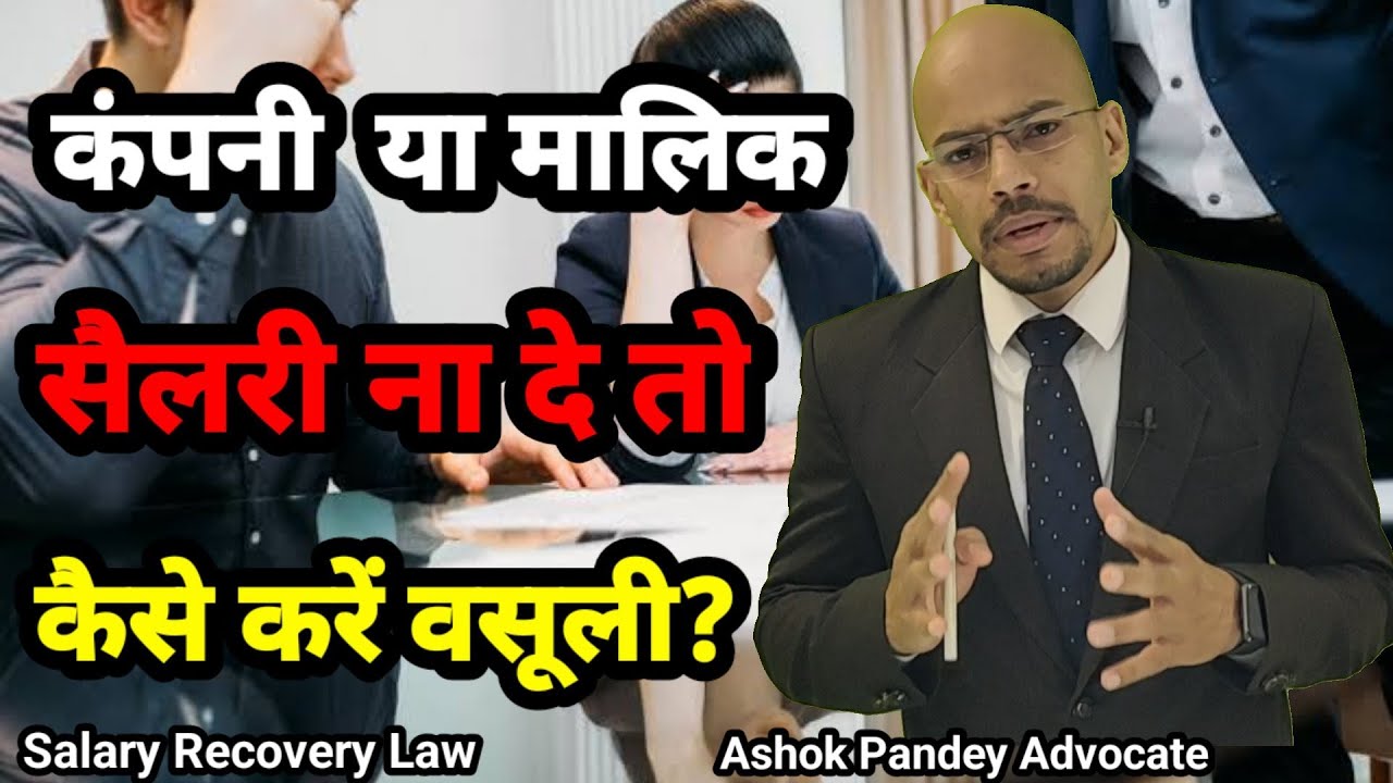 Company Salary na de to kya kare? Recovery of salary from company | Salary na milne per kya kare ?