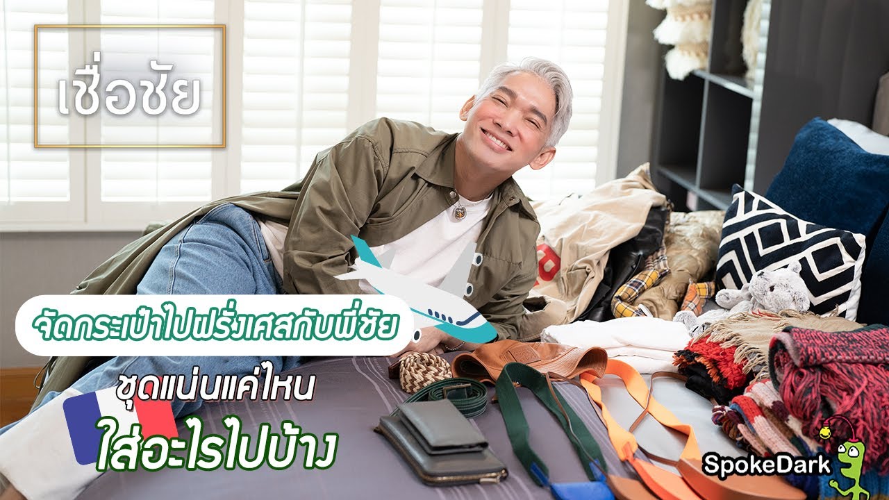 แพ็คกระเป๋าเสื้อผ้าไปฝรั่งเศส พร้อมทริคจัดกระเป๋าเดินทางอย่างไรให้ไม่ขาด ไม่ลืม