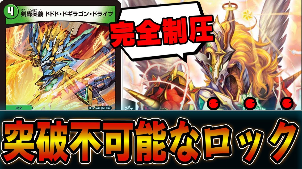 ズルすぎる召喚呪文ロックを「ドドド・ドギラゴン・ドライブ」なら実現可能な件。逆転ミラダンテ【デュエマ】