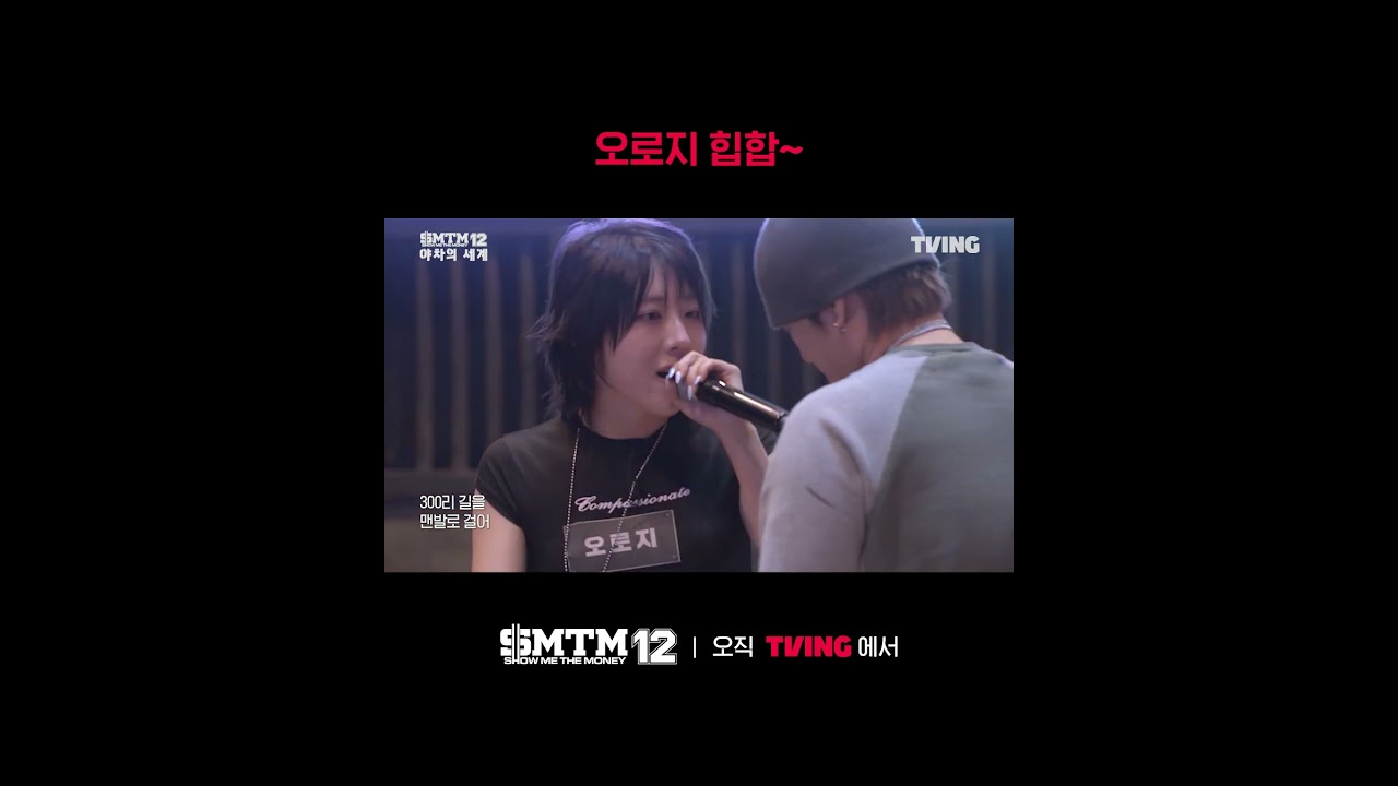 오로지의 랩을 듣는데 엄마 잔소리가 자꾸 생각나는건 왜일까요ㅣTVING | #쇼미더머니12_야차의세계