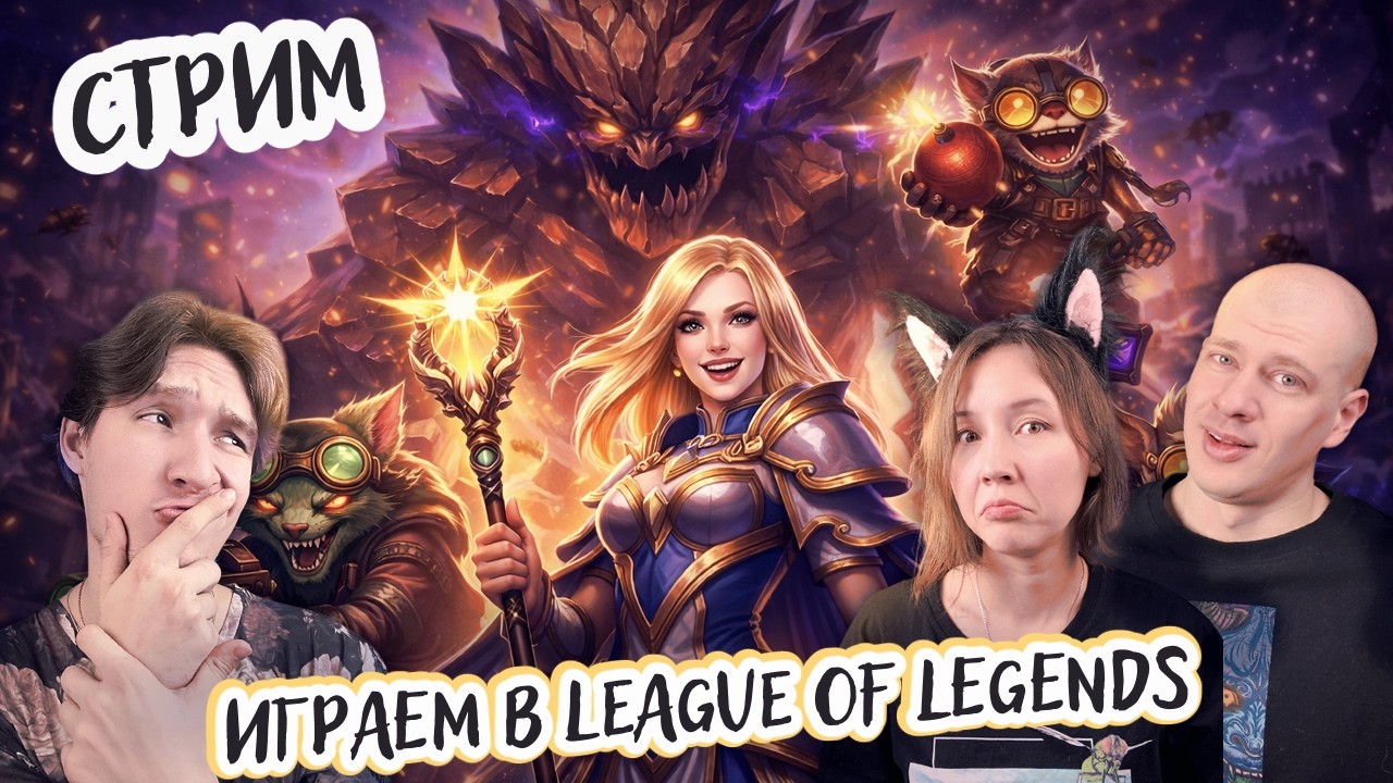 Играем втроем в League of Legends (Лига Легенд) - Цель - победить!