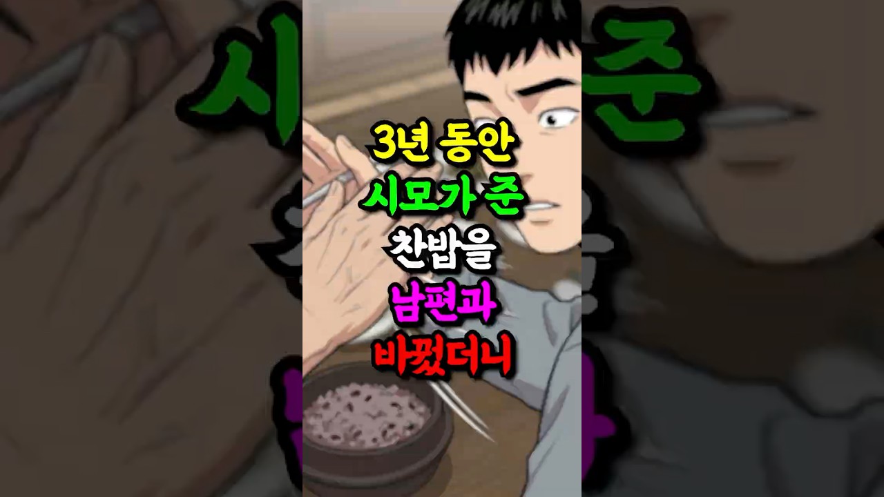 3년동안 시모가 준 찬밥을 남편과 바꿔먹었더니 충격입니다