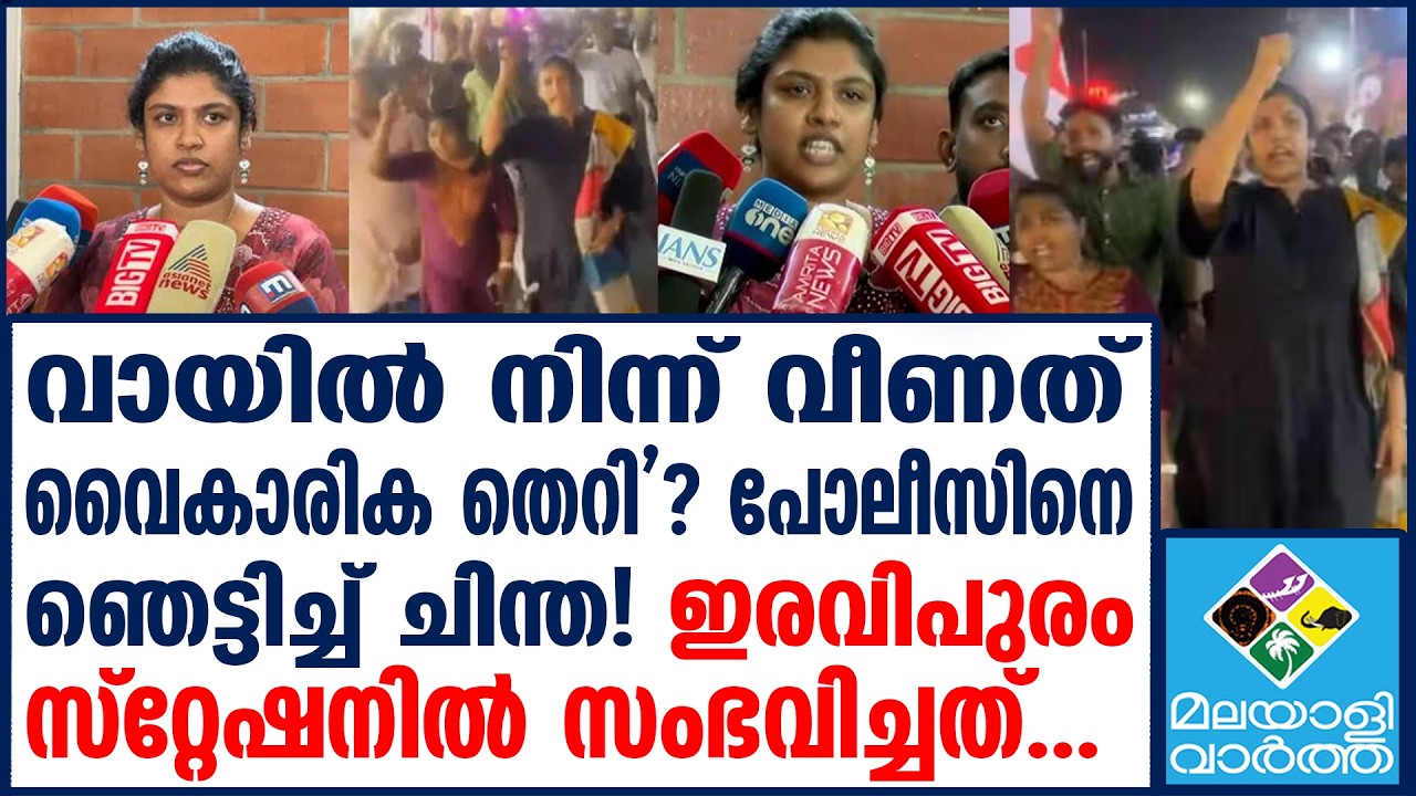 Chinta Jerome വിറച്ച് സഖാക്കൾ, ചിന്തയെ പൂട്ടാൻ റാവുത്തർ