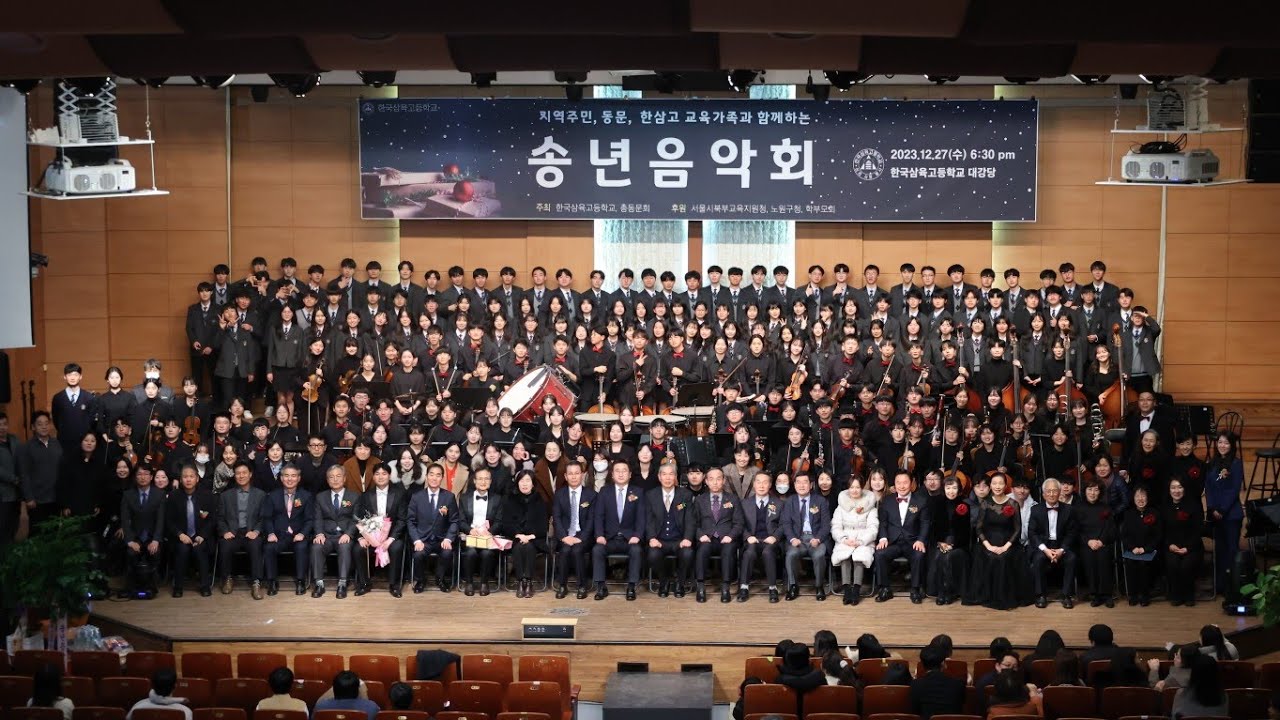 2023학년도 한국삼육고등학교 송년음악회