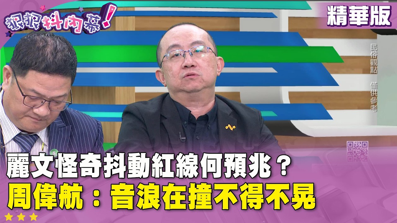 精華片段》#鄭麗文 怪奇抖動紅線何預兆？ #周偉航：音浪在撞不得不晃【#狠狠抖內幕】2026.02.23