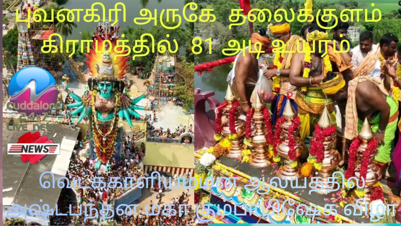 #புவனகிரி அருகே தலைக்குளம் கிராமத்தில் 81 அடி உயர வெட்க்காளியம்மன் ஆலயத்தில்அஷ்டபந்தனமகா கும்பாபிஷேக