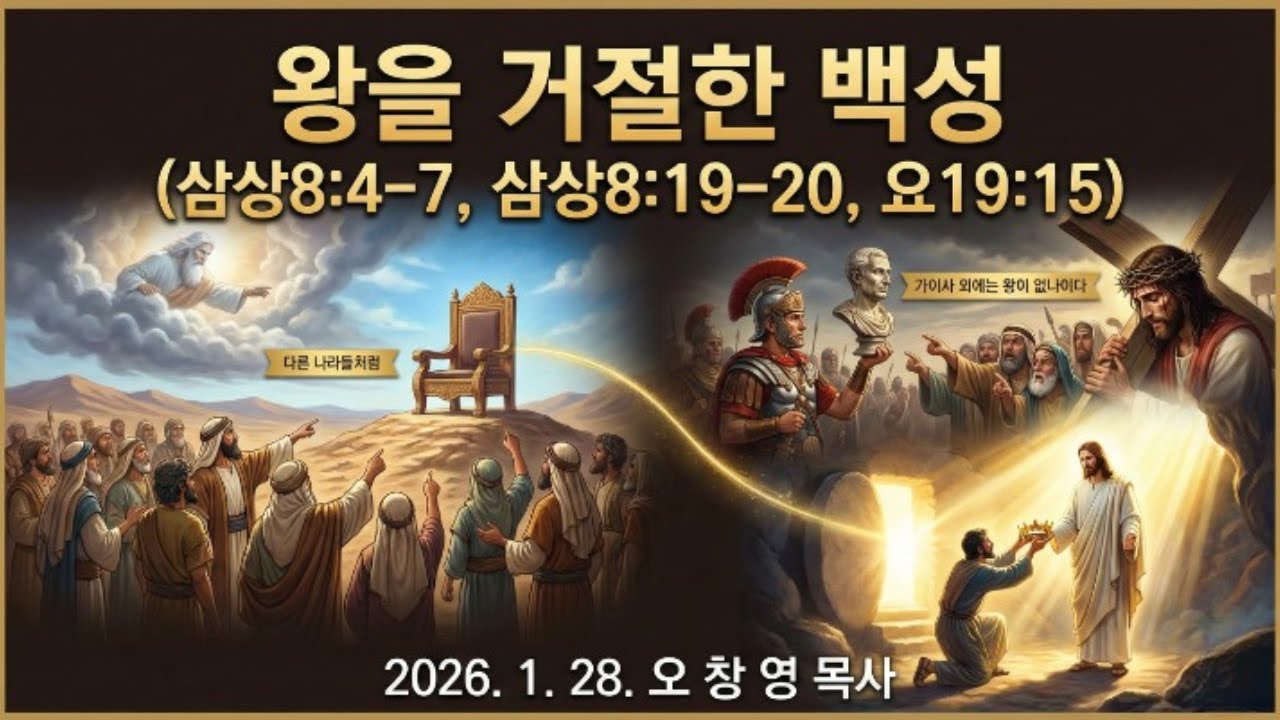 왕을 거절한 백성 ll 보이는 왕을 선택한 인간의 요구는, 결국 참 왕 예수 그리스도를 거절하는 자리로 이어졌다.