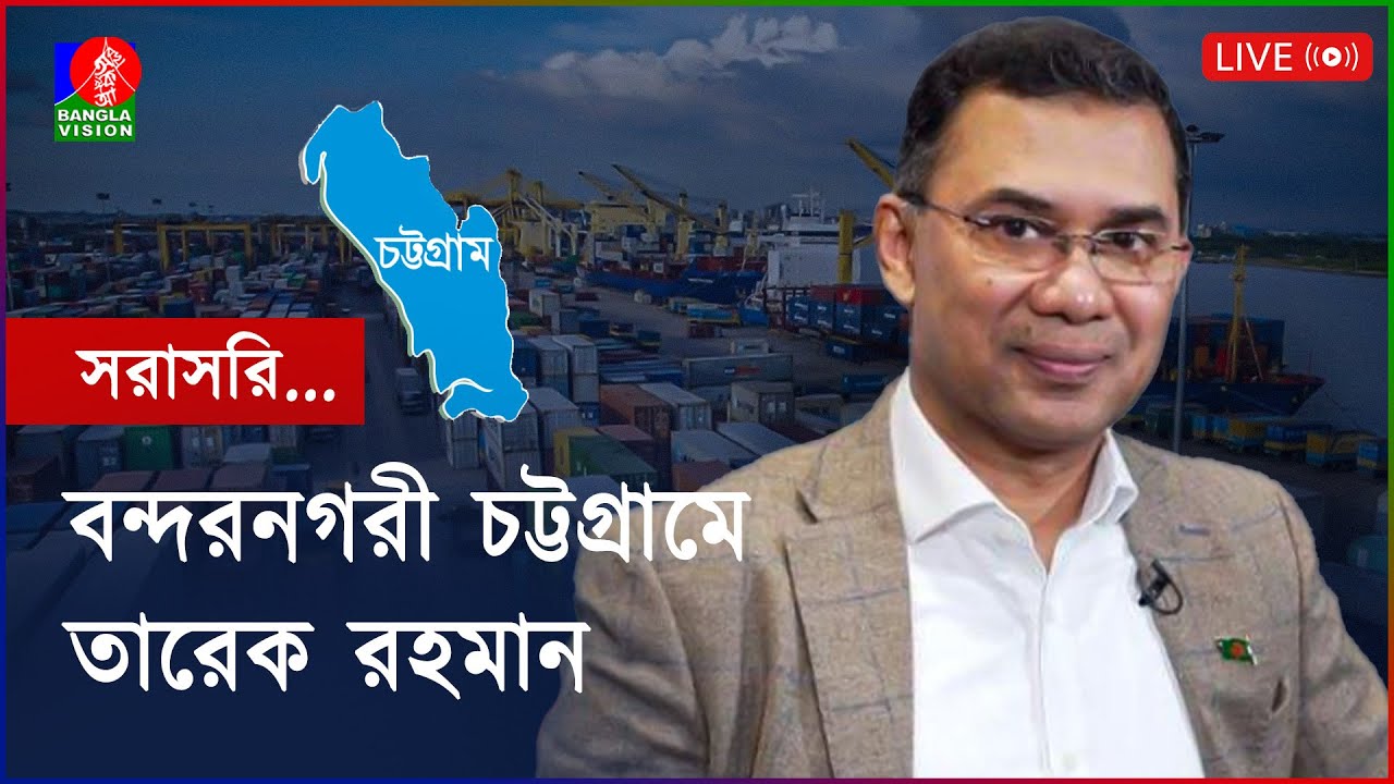বন্দর নগরী চট্টগ্রামে তারেক রহমান | সরাসরি
