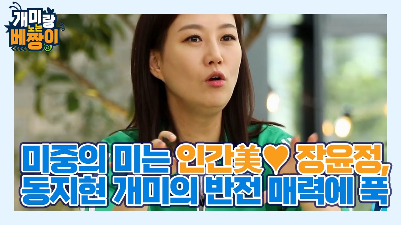 미중의 미는 인간美&hearts; 장윤정, 동지현 개미의 반전 매력에 푹~ MBN 210719 방송