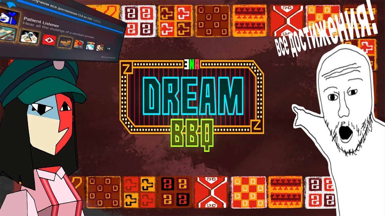 Все достижения в ENA: DREAM BBQ! | 1 глава |