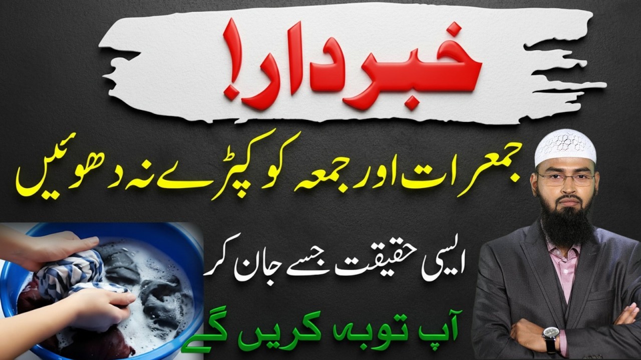 Shohar Biwi Zaroor Dekhein! Jumerat & Jumme Ke Din Kapre Na Dhona | Deeni Haqeeqat  Faiz Syed