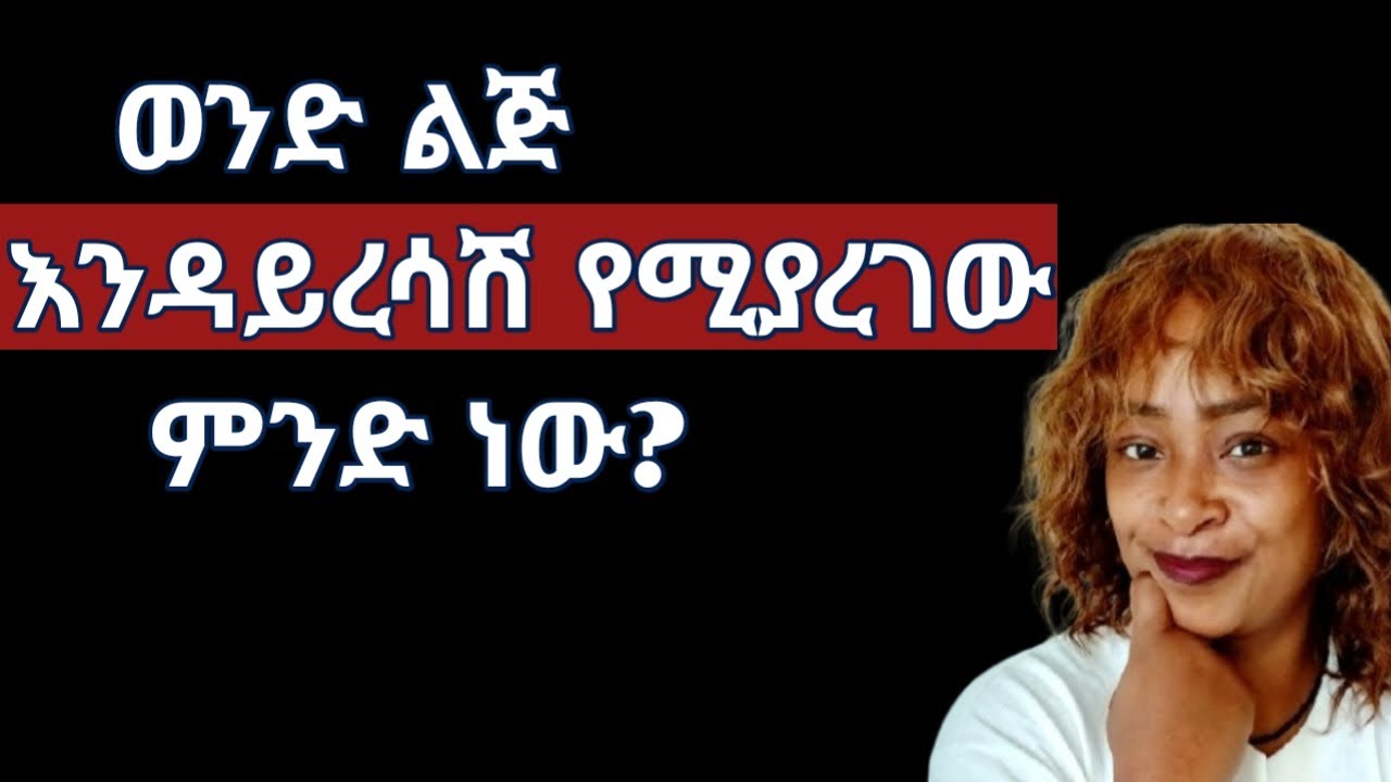 ወንድ ልጅ የማይረሳት ሴት የሚያረግሽ እነዚህን ማድረግ እና መሆን ብቻ ነው  |yod house 2