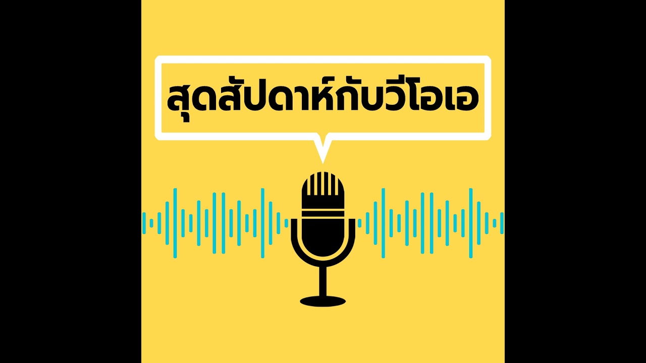 สุดสัปดาห์กับวีโอเอ วัน เสาร์ ที่ 15 มีนาคม พ.ศ.2568 - มีนาคม 15, 2025