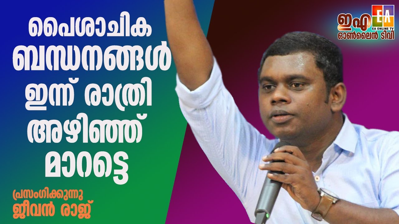 പാസ്റ്റർ ജീവൻ രാജ് പ്രസംഗിക്കുന്നു 2023 LATEST SPEECH OF PR : JEEVAN RAJ @EAChristianTV