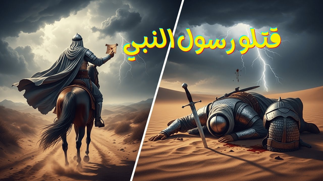 غدر بأحد الصحابة وقتله💔 فأرسل له الرسول جيش الواحد منه بألف. غزوة مؤتة #قصص
