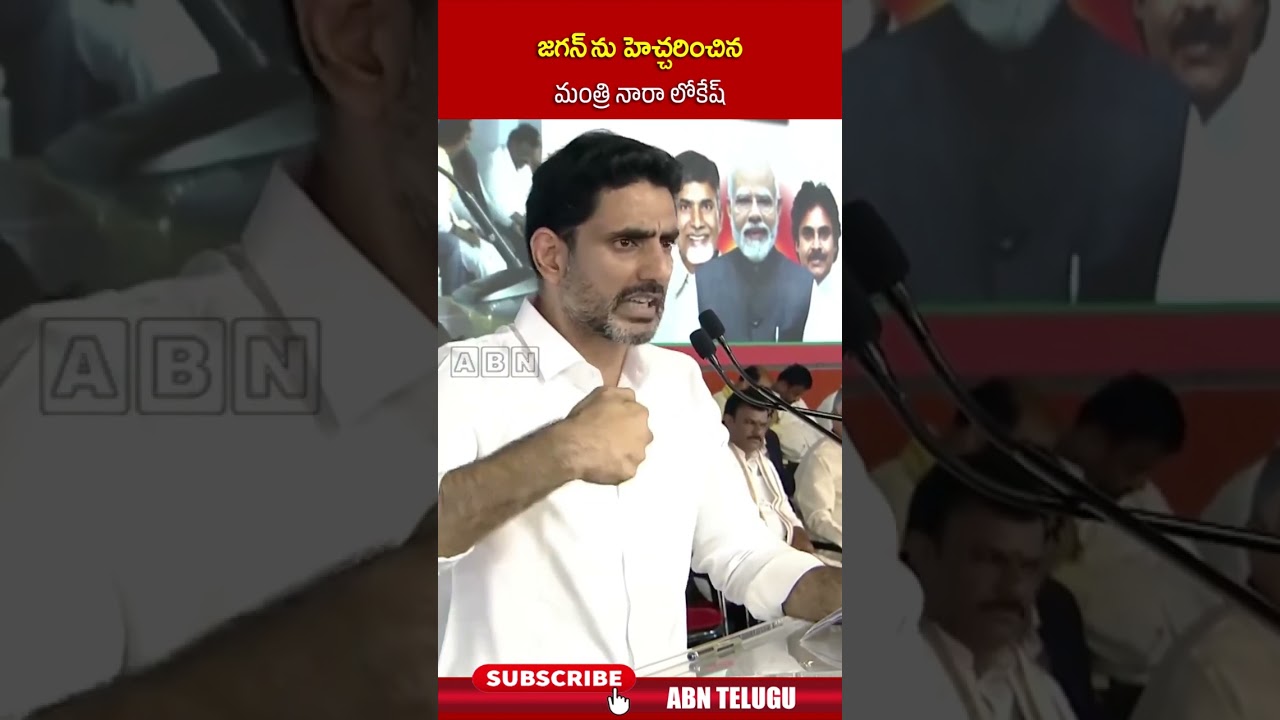జగన్ ను హెచ్చరించిన మంత్రి నారా లోకేష్ #ministernaralokesh #ysjagan #ycp #tdp #shorts #abn