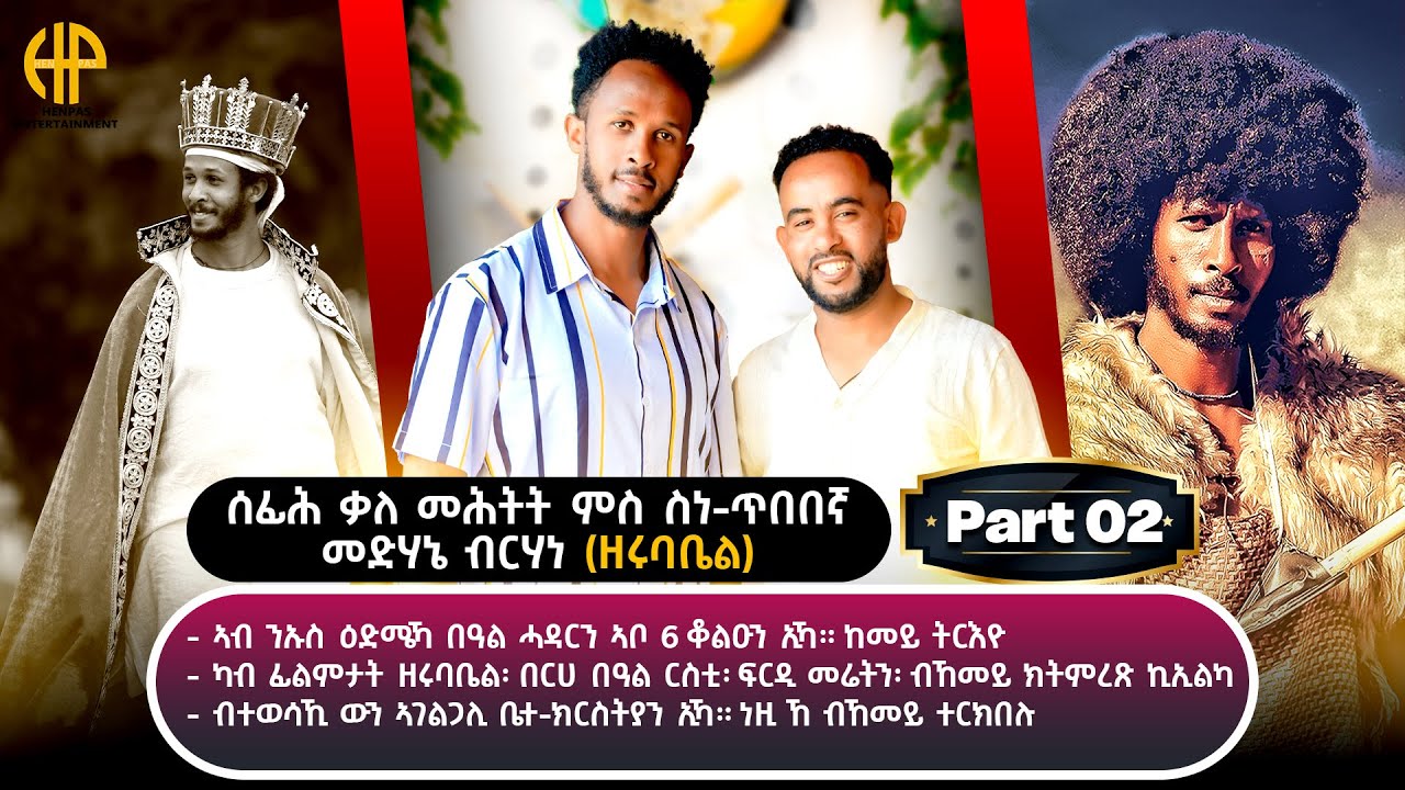 New Eritrean Video 2025...ቃለ መጠይቕ ምስ ስነ-ጥበበኛ መድሃኔ ብርሃነ (ዘሩባቤል)...በዓል ሓዳርን ኣቦ 6 ቆልዑን...PART-2