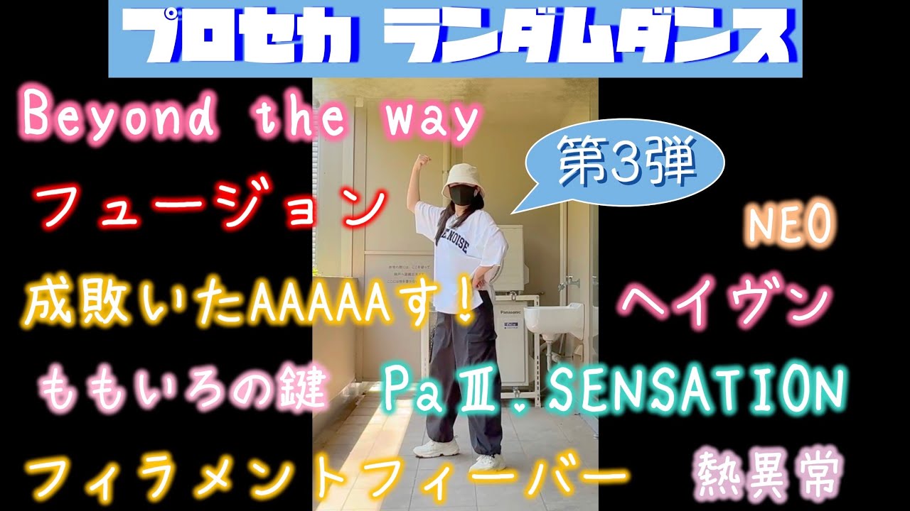 【プロセカ】あの企画が帰ってきた！プロセカランダムダンス 第3弾【9曲】
