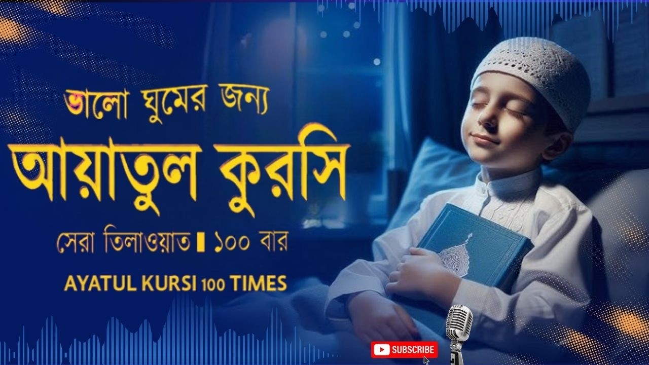 Ayatul Kursi 100 times | আয়াতুল কুরসি ১০০ বার - ভালো ঘুমের জন্য । آية الكرسي recited by Alaa Aqel